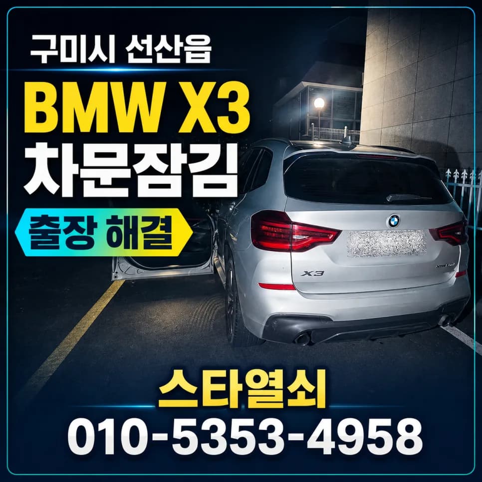 구미 선산 BMW X3 스마트키 갇힘, 비파손 개문