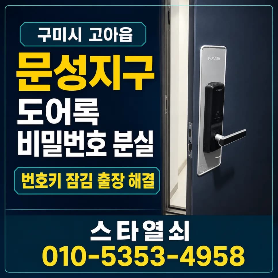 고아읍 원룸 도어록 비번 변경 후 먹통, 비파손 개문으로 해결