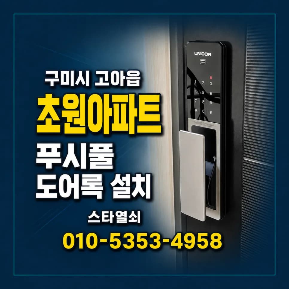 고아읍 초원아파트 새 방화문에 유니코 푸시풀 설치