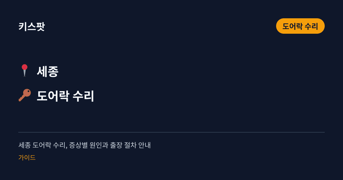 세종 도어락 수리, 증상별 원인과 출장 절차 안내