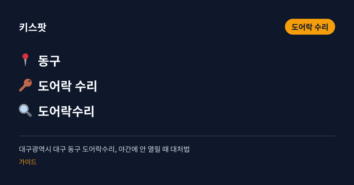 대구광역시 대구 동구 도어락수리, 야간에 안 열릴 때 대처법