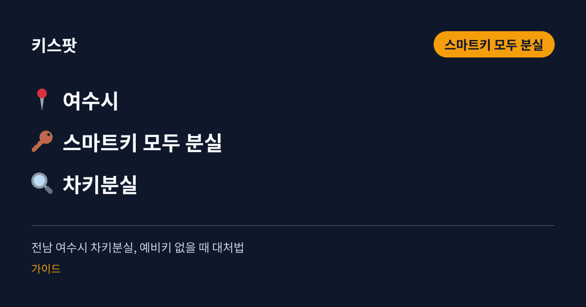 전남 여수시 차키분실, 예비키 없을 때 대처법