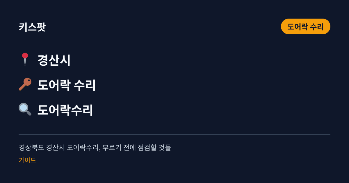 경상북도 경산시 도어락수리, 부르기 전에 점검할 것들