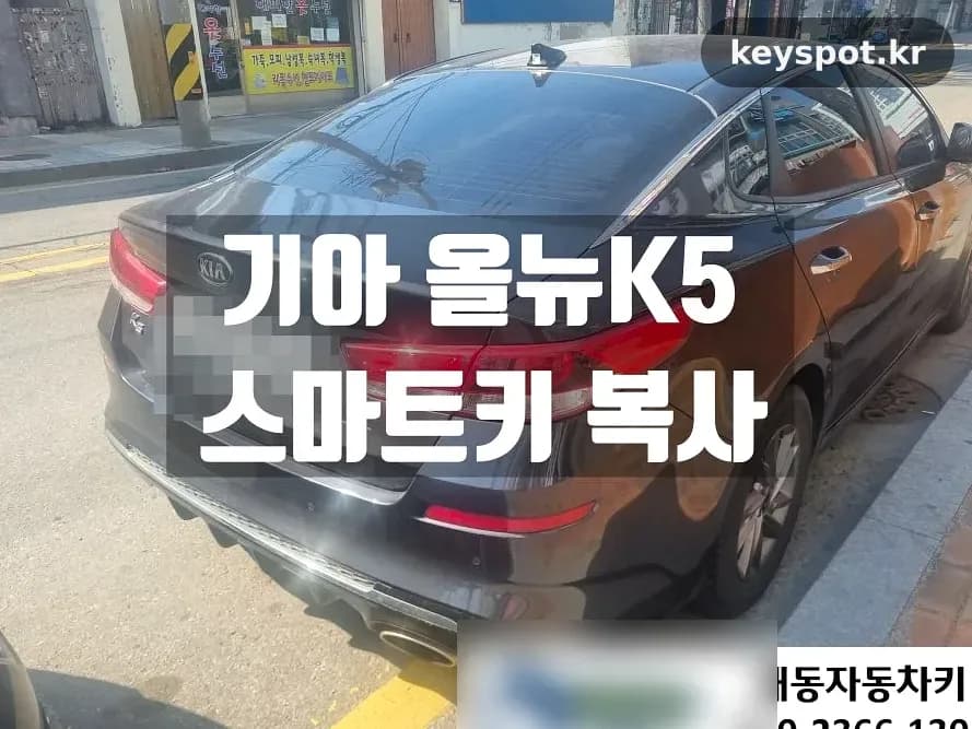 올뉴K5 스마트키 한개 분실, 부품매칭부터 수동키 복제까지