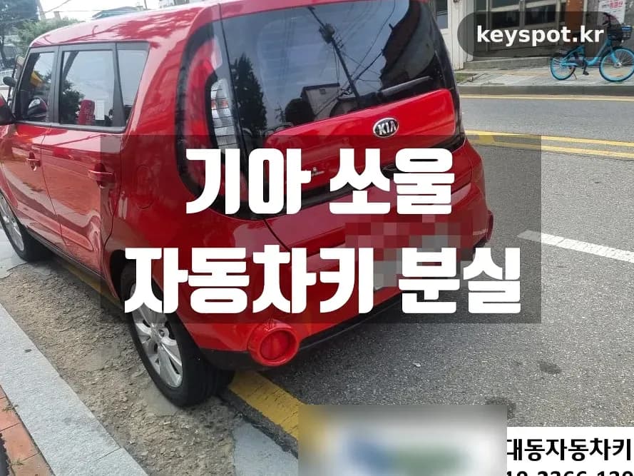 권선동서 쏘울 보조키까지 전부 없어 열쇠부터 새로 깎다