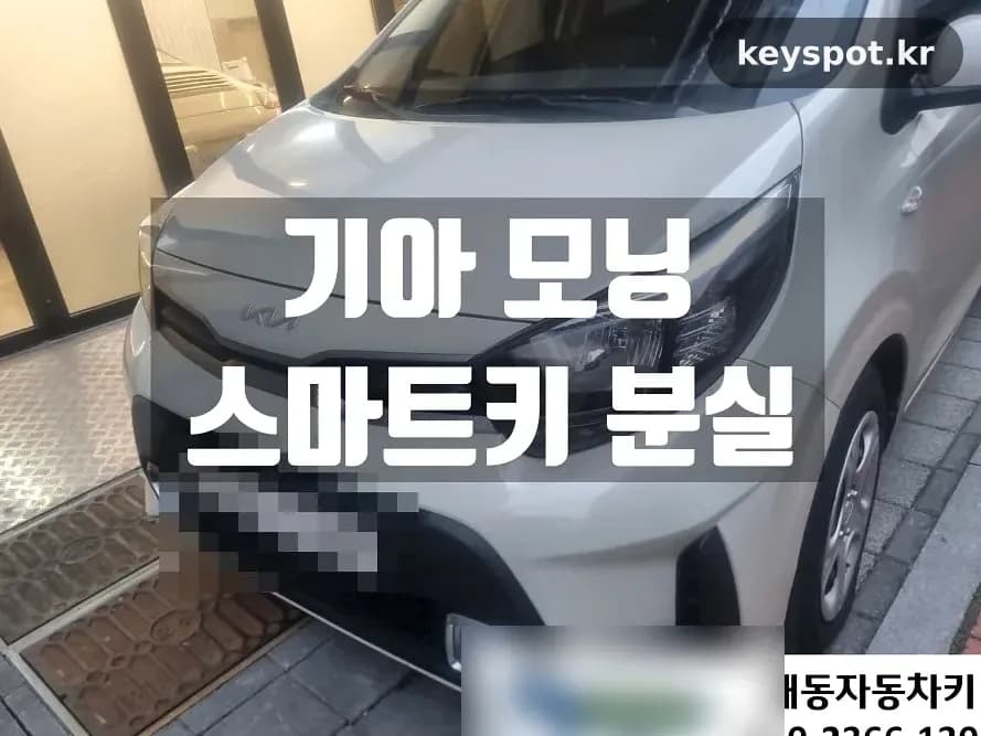 서천동 모닝 열쇠 분실, 신원확인 후 현장서 제작