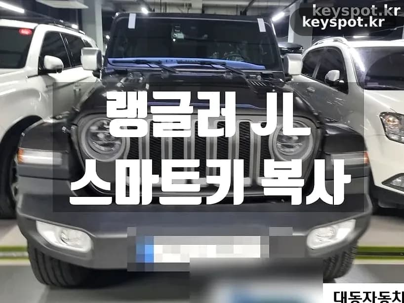 랭글러JL 판매 직전, 스페어키 없어 출장 제작