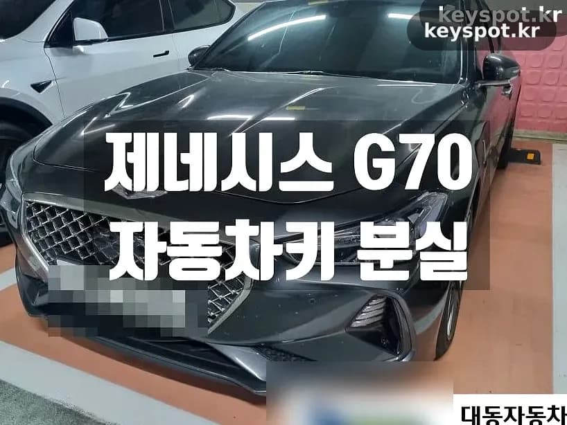 차키 전부 분실한 제네시스G70, 출장으로 복원