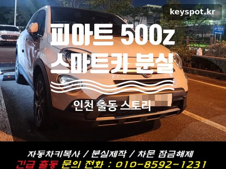 피아트500Z 스마트키 전부분실, 저녁현장 복원제작
