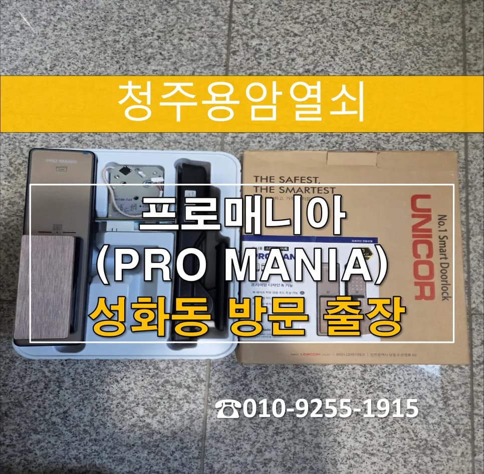 성화센트럴파크 번호키 먹통, 개문 후 도어락 교체