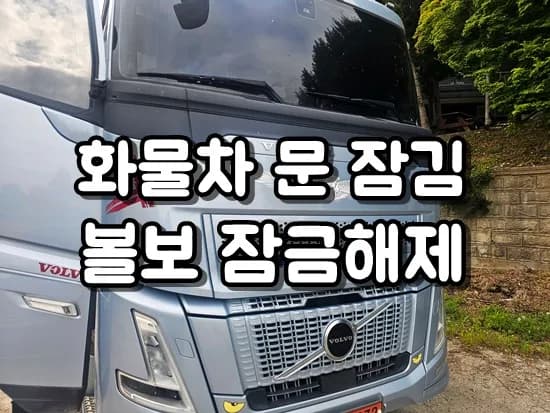 볼보 화물차 새벽 문잠김, 픽킹으로 무손상 해결