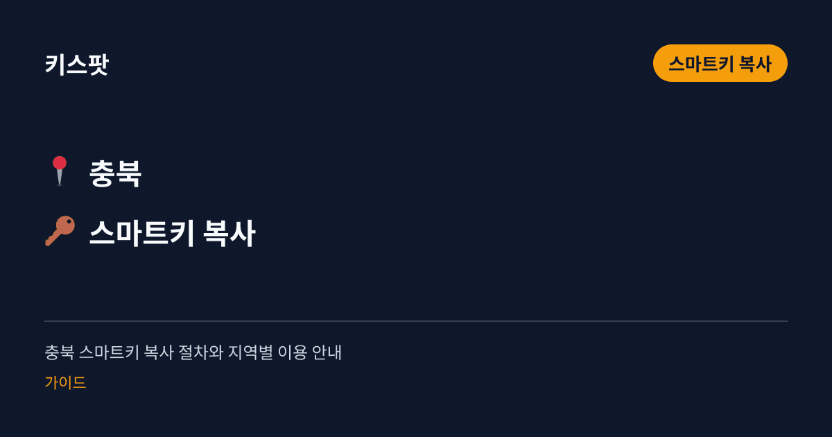 충북 스마트키 복사 절차와 지역별 이용 안내