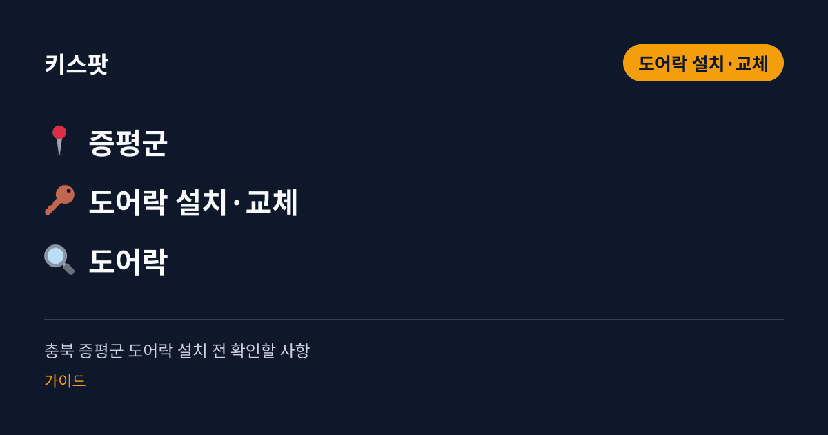 충북 증평군 도어락 설치 전 확인할 사항