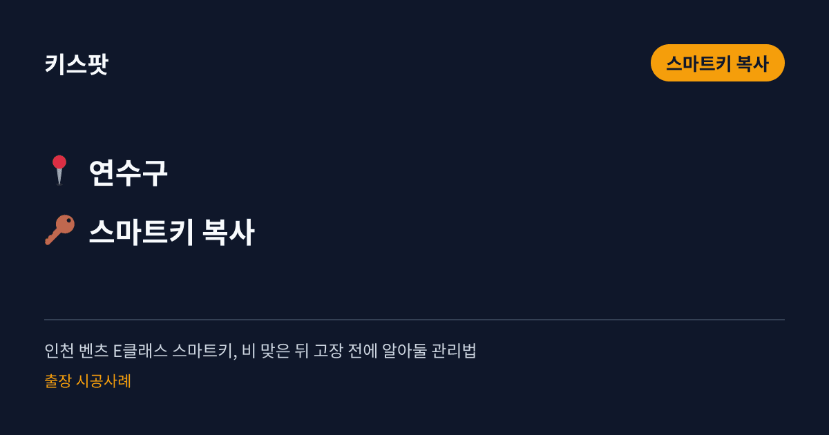 인천 벤츠 E클래스 스마트키, 비 맞은 뒤 고장 전에 알아둘 관리법