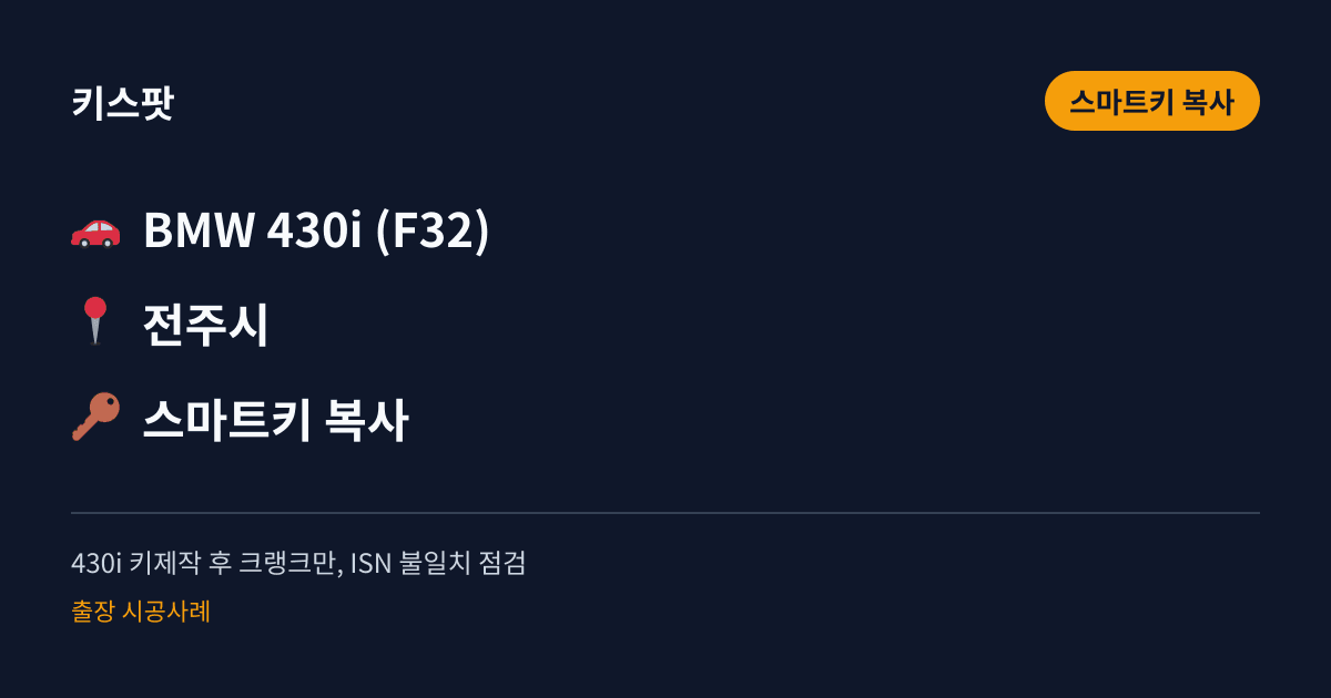 430i 키제작 후 크랭크만, ISN 불일치 점검
