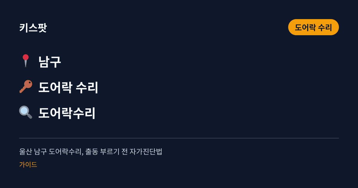 울산 남구 도어락수리, 출동 부르기 전 자가진단법