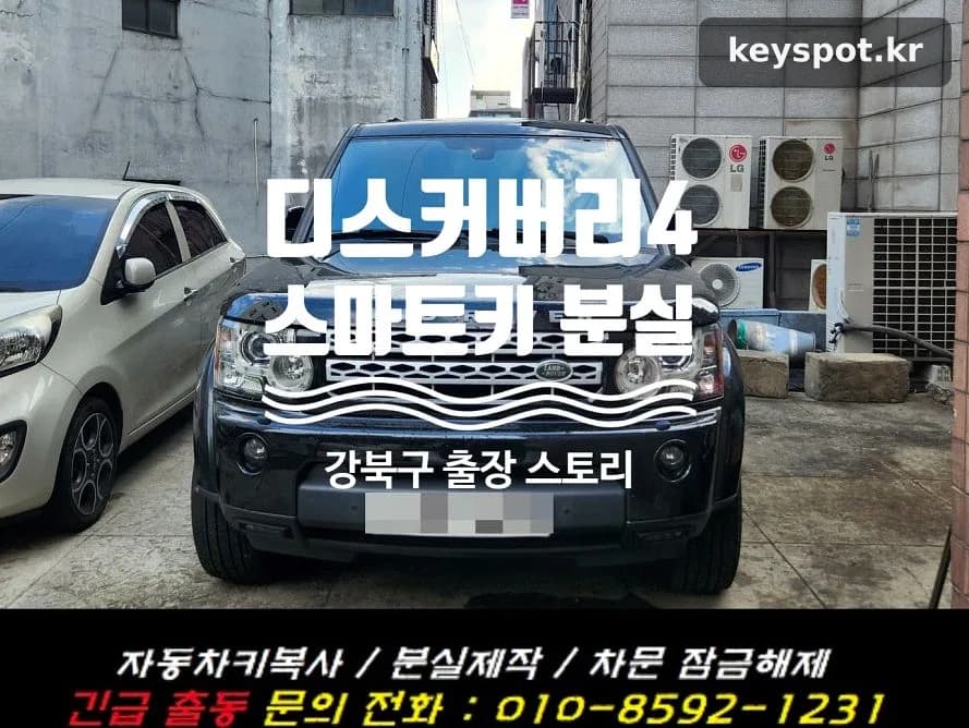 산책 다녀오니 사라진 디스커버리4 키, 강북구서 당일 복원