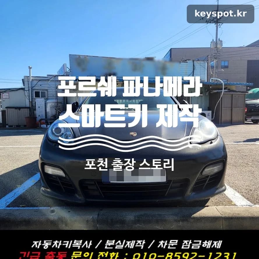 포천 파나메라, 하나뿐인 키 잃고도 견인 없이 해결
