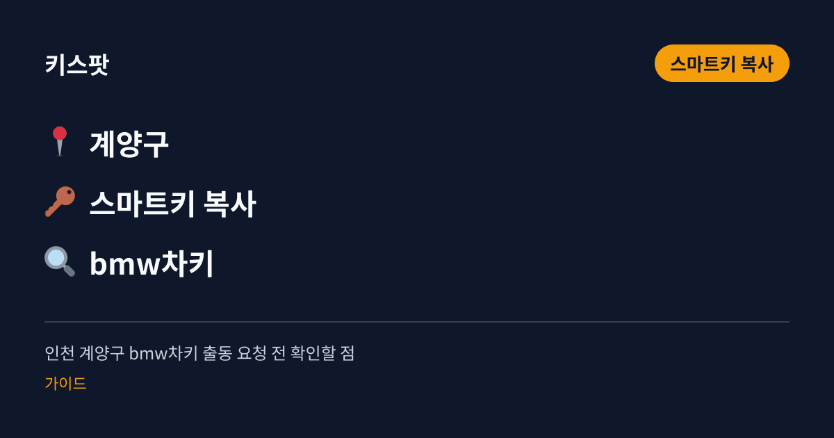 인천 계양구 bmw차키 출동 요청 전 확인할 점