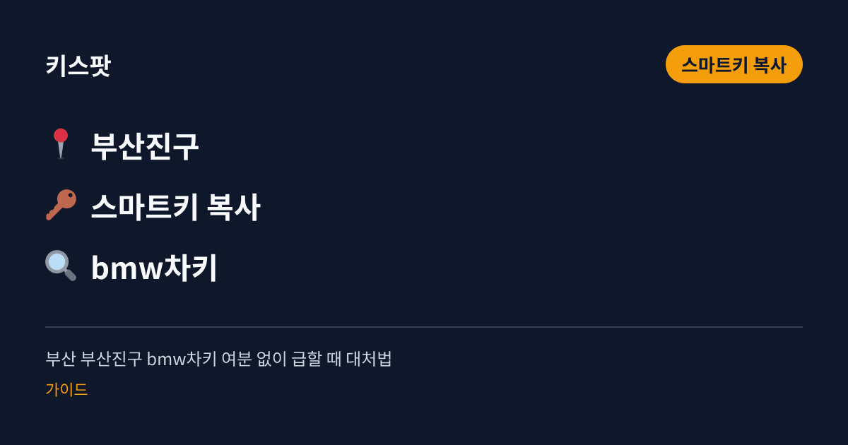 부산 부산진구 bmw차키 여분 없이 급할 때 대처법