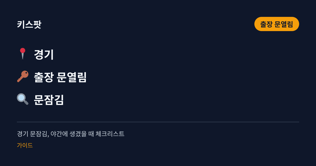 경기 문잠김, 야간에 생겼을 때 체크리스트