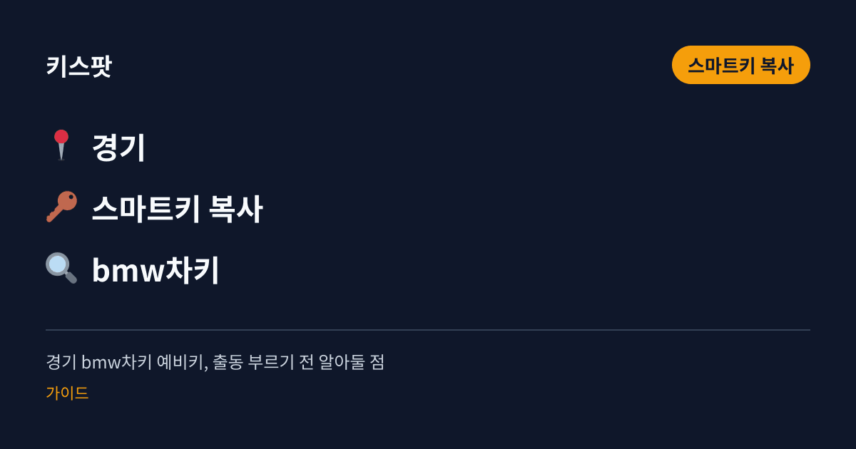 경기 bmw차키 예비키, 출동 부르기 전 알아둘 점