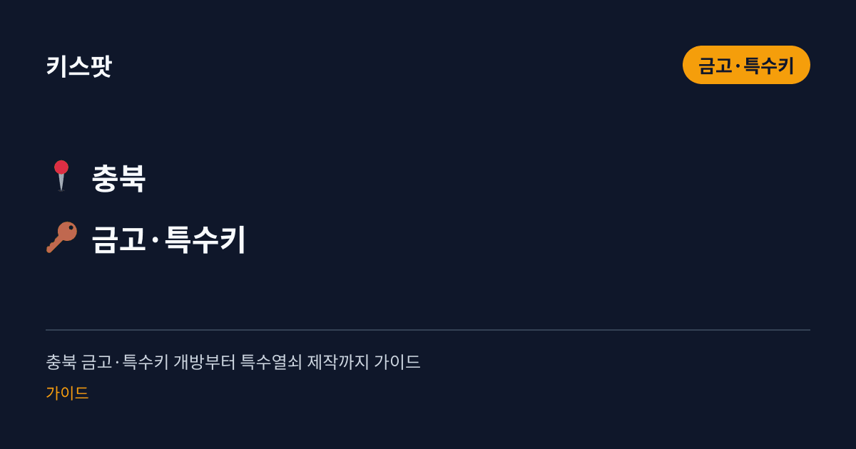 충북 금고·특수키 개방부터 특수열쇠 제작까지 가이드