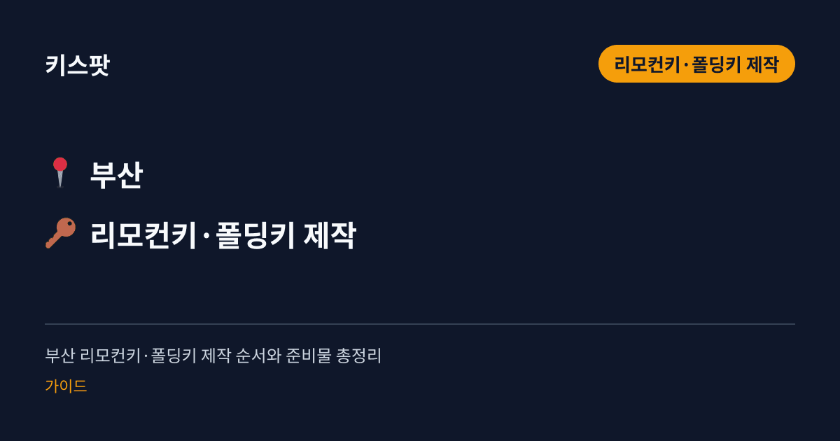 부산 리모컨키·폴딩키 제작 순서와 준비물 총정리