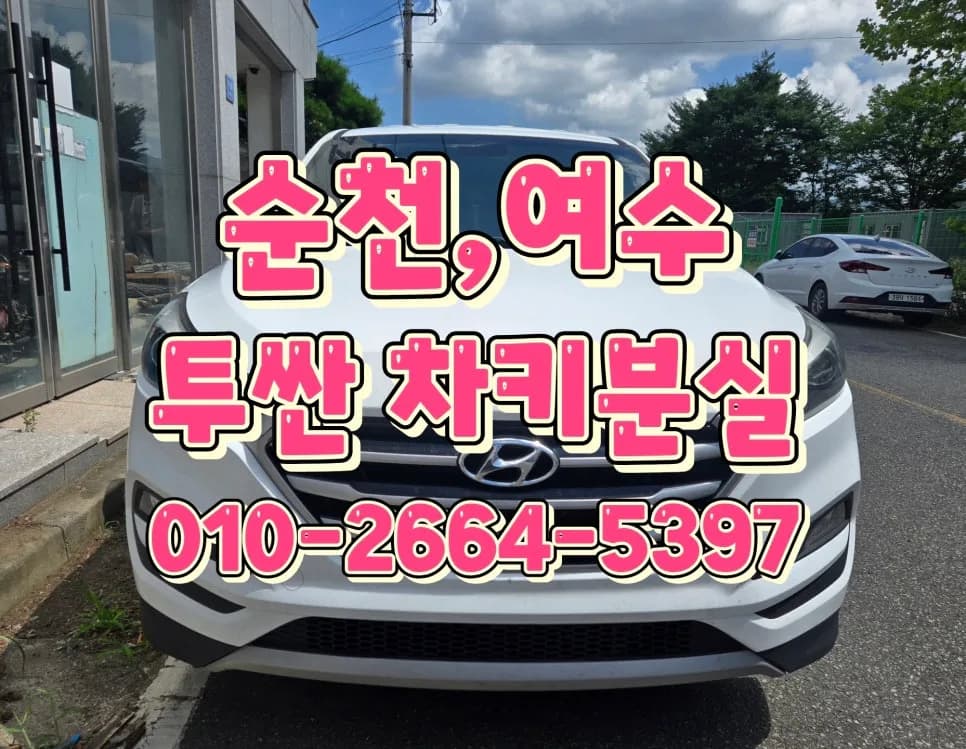 2016년식 투싼 차키분실, 순천 현장서 비상키+스마트키 제작