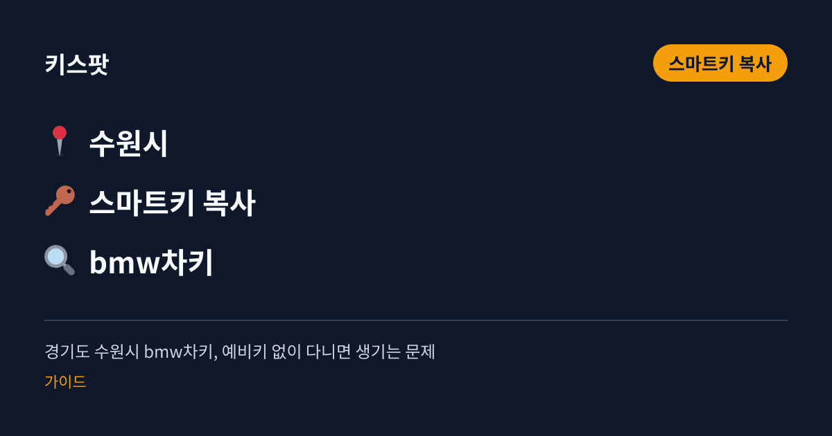 경기도 수원시 bmw차키, 예비키 없이 다니면 생기는 문제