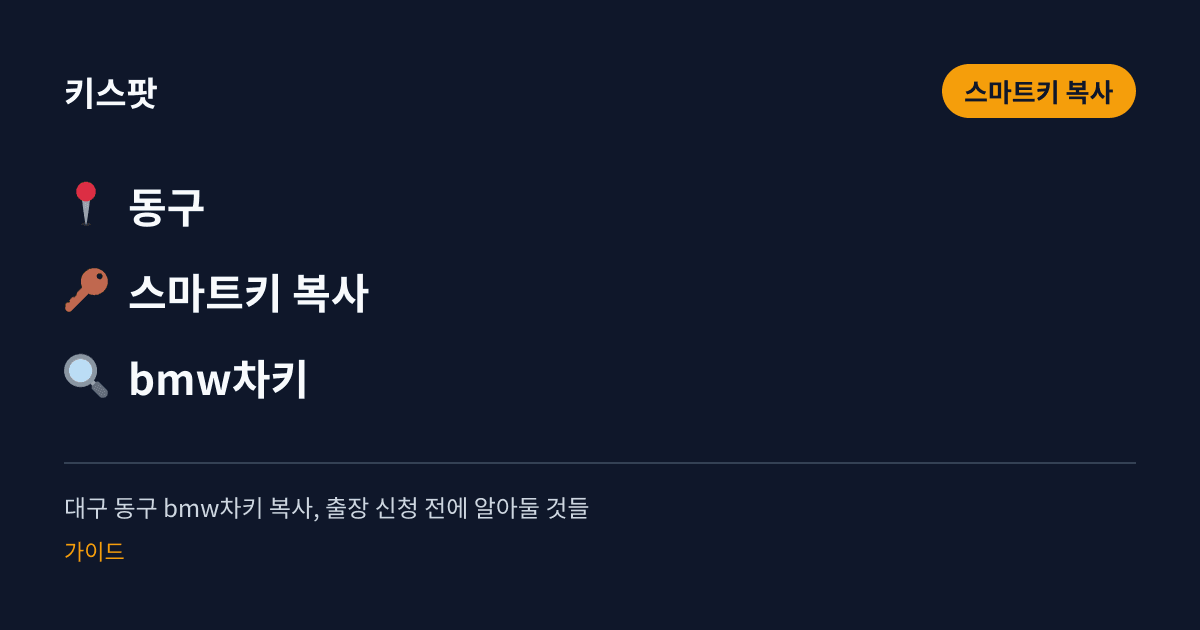 대구 동구 bmw차키 복사, 출장 신청 전에 알아둘 것들