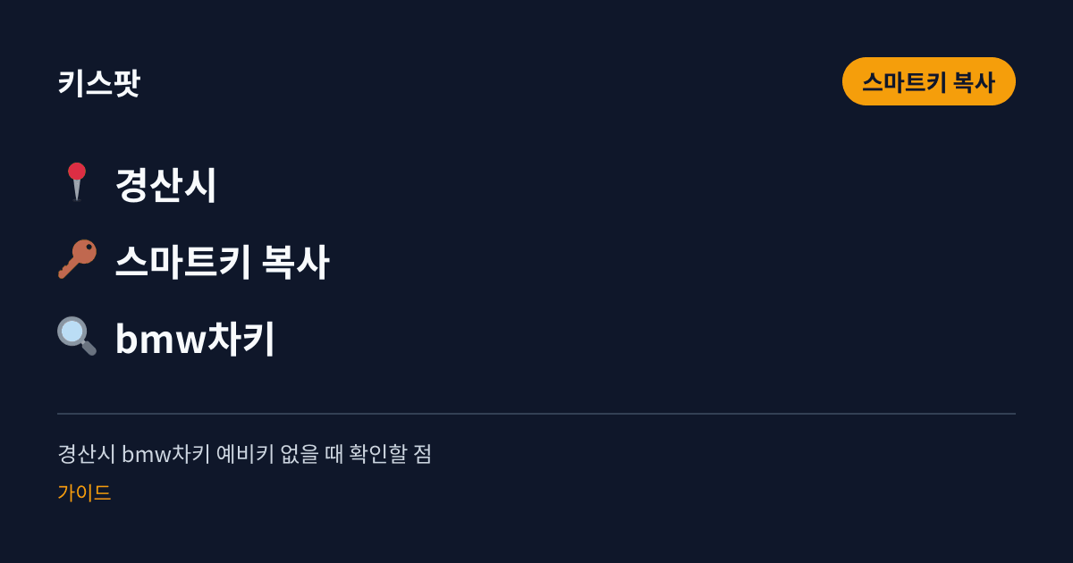 경산시 bmw차키 예비키 없을 때 확인할 점