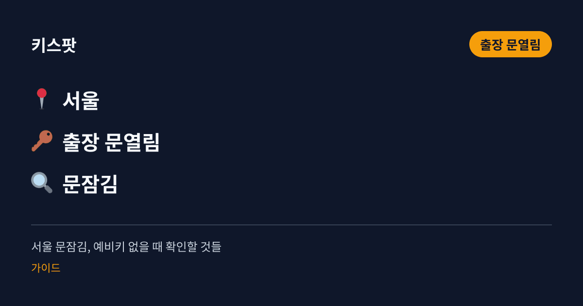 서울 문잠김, 예비키 없을 때 확인할 것들