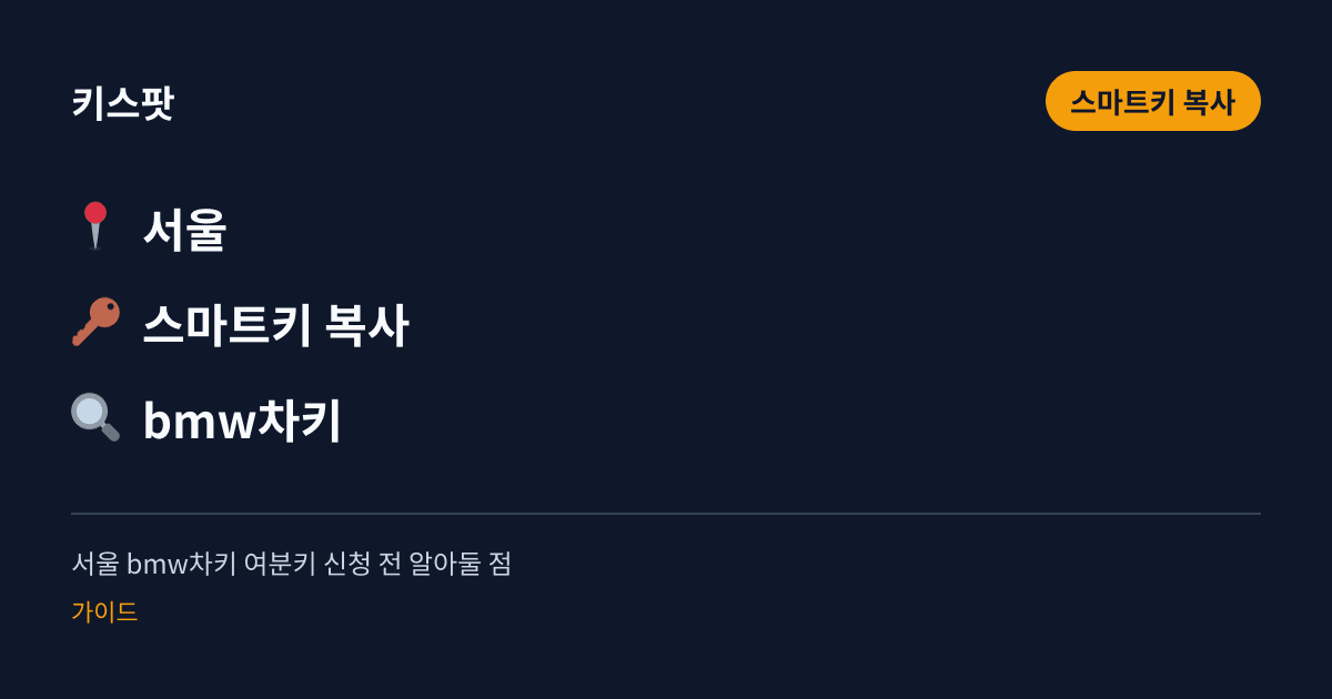 서울 bmw차키 여분키 신청 전 알아둘 점