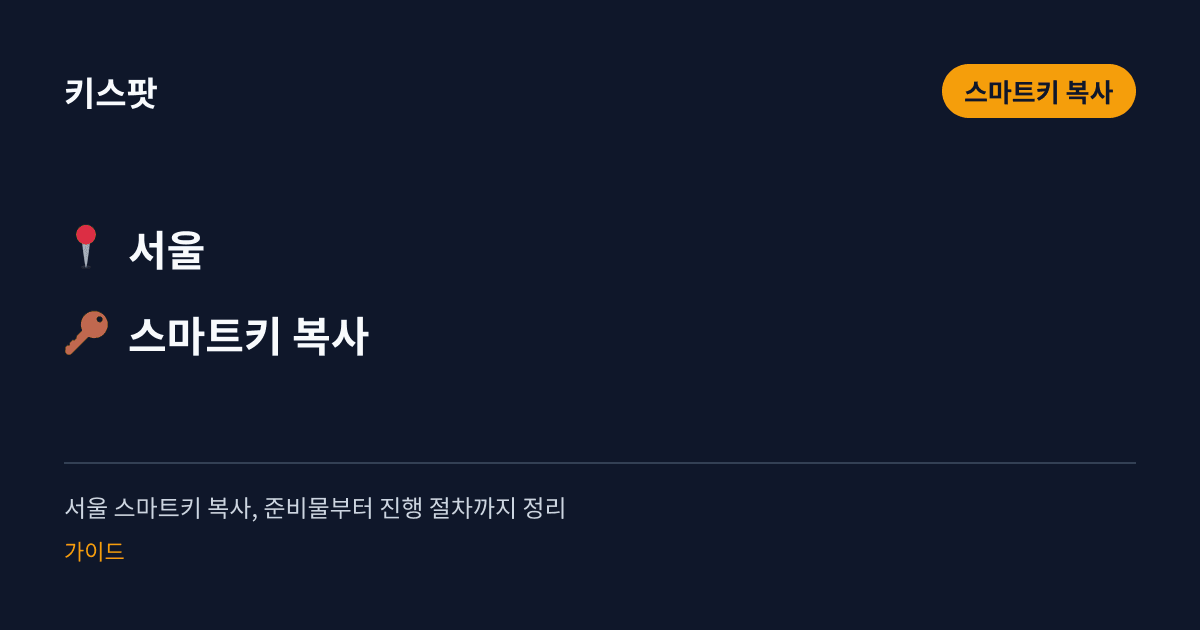 서울 스마트키 복사, 준비물부터 진행 절차까지 정리