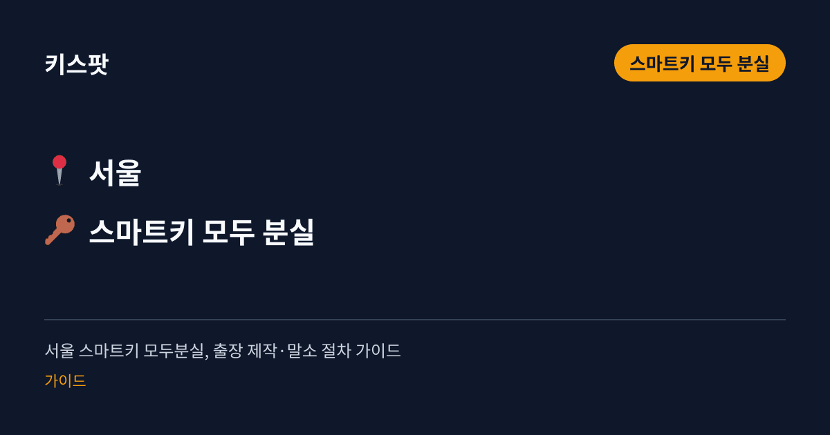 서울 스마트키 모두분실, 출장 제작·말소 절차 가이드