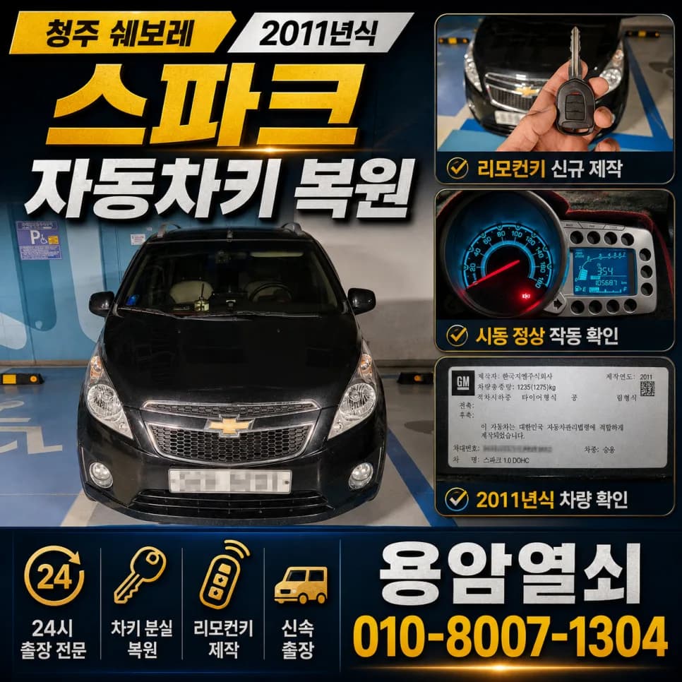 스파크 예비키 없이 청주서 20분 만에 새 키 제작