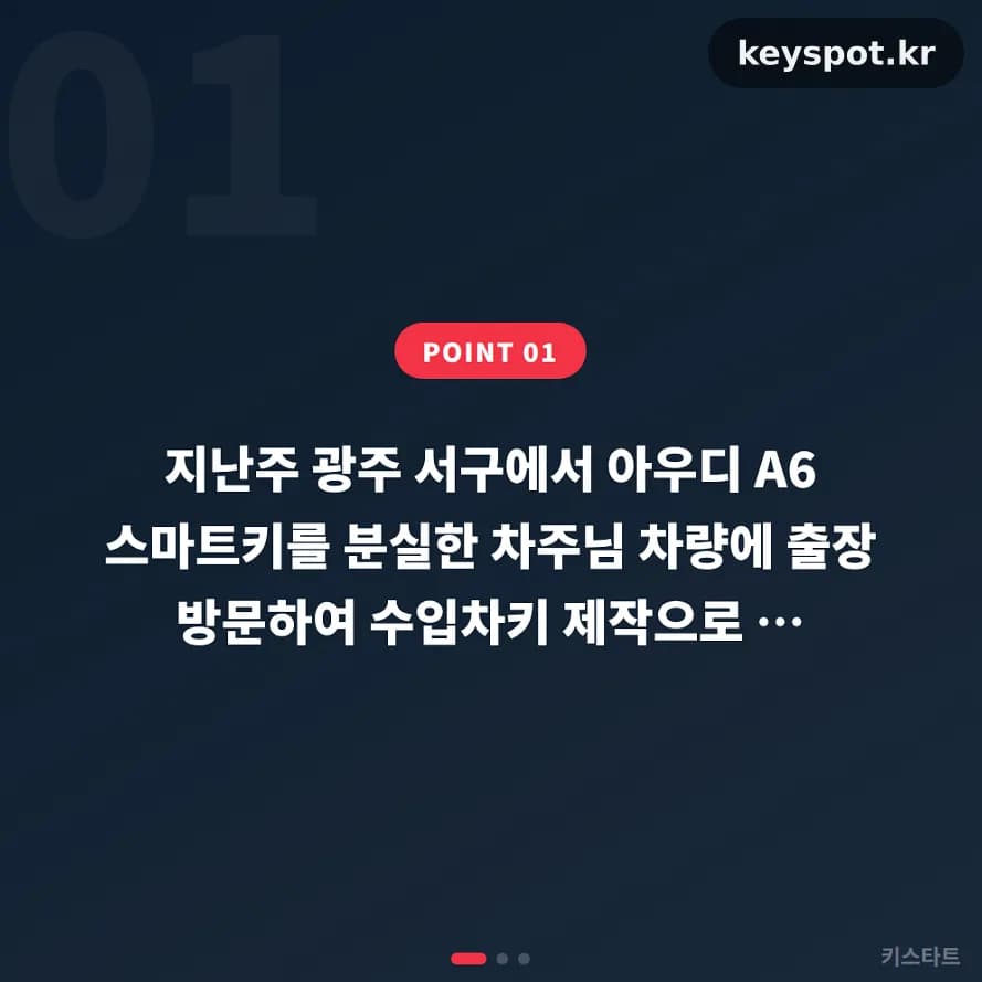 아우디 A6 키 통째로 사라진 아침, 당일 재등록 완료