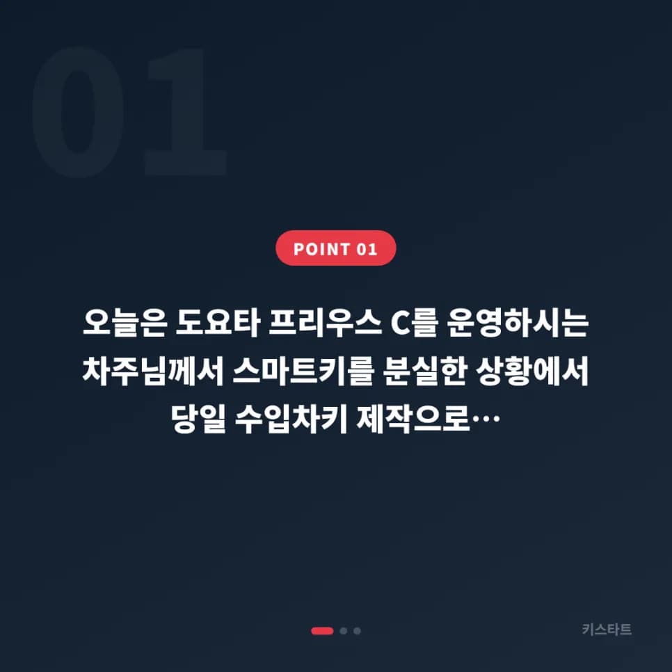 프리우스C 밤사이 키 2개 분실, 당일 제작 해결