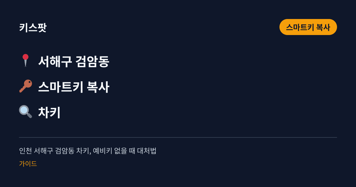 인천 서해구 검암동 차키, 예비키 없을 때 대처법