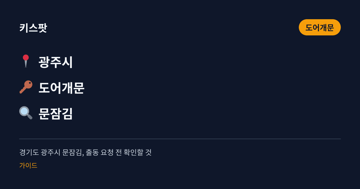 경기도 광주시 문잠김, 출동 요청 전 확인할 것