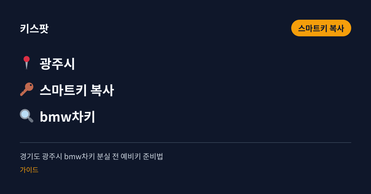 경기도 광주시 bmw차키 분실 전 예비키 준비법