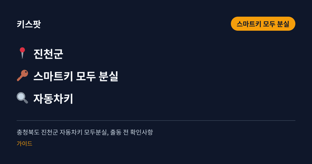 충청북도 진천군 자동차키 모두분실, 출동 전 확인사항