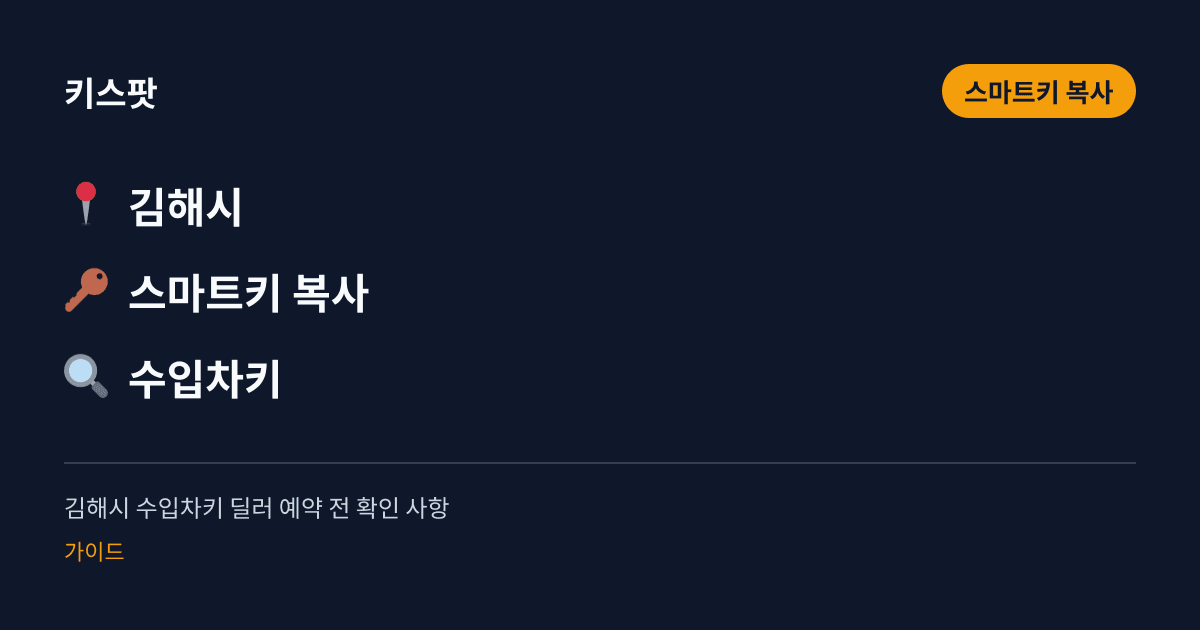 김해시 수입차키 딜러 예약 전 확인 사항