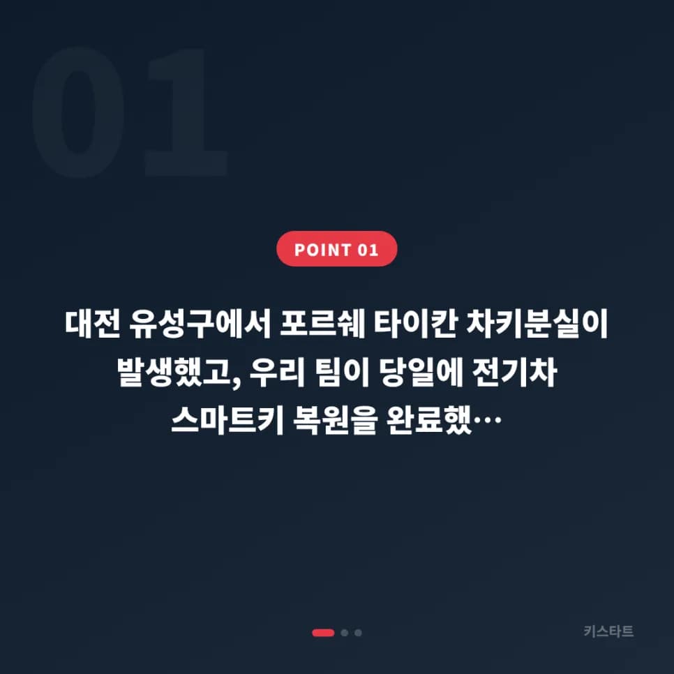 업무 중 포르쉐 타이칸 키 분실, 대전서 당일 복원