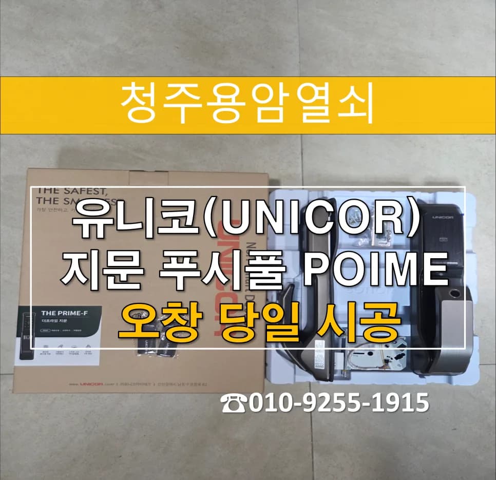 오창 롯데캐슬 파손 도어락, 유니코 지문키로 교체