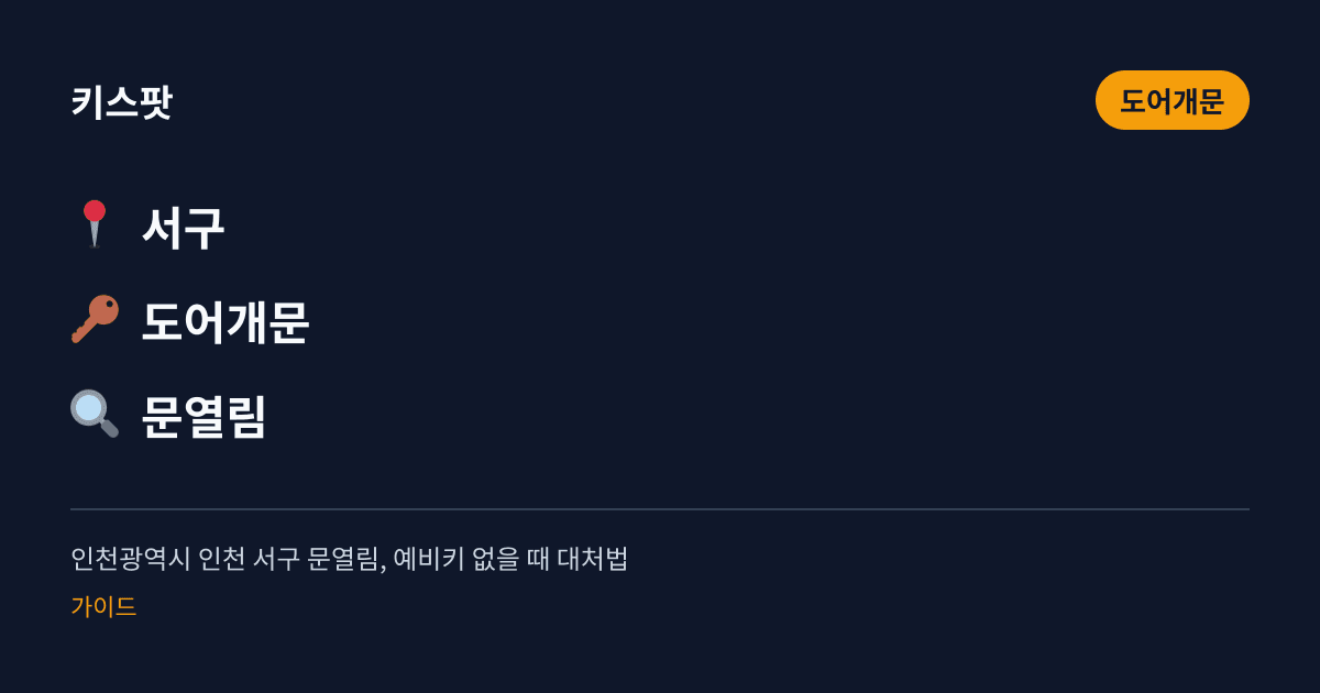 인천광역시 인천 서구 문열림, 예비키 없을 때 대처법