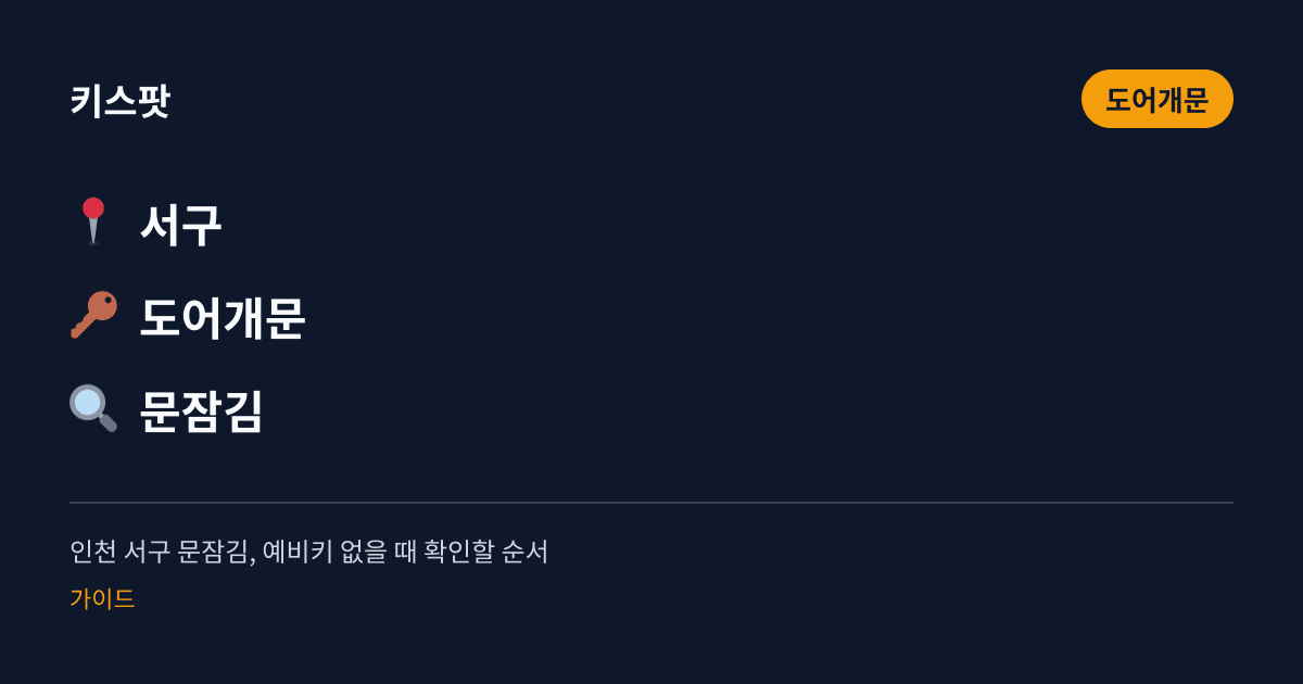 인천 서구 문잠김, 예비키 없을 때 확인할 순서