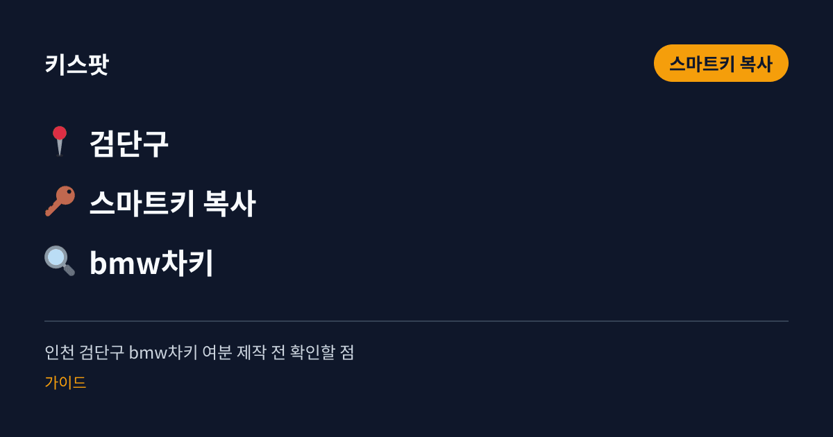 인천 검단구 bmw차키 여분 제작 전 확인할 점