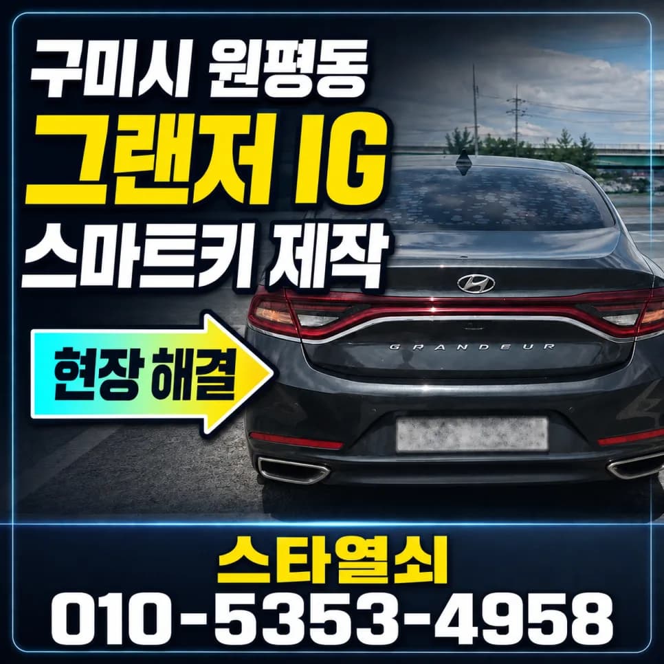 구미터미널 그랜저IG 키 전부없고 잠김까지, 정품키 등록